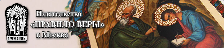Издательство "Правило веры" - православное издательство, церковная духовная литература, богослужебная литература.