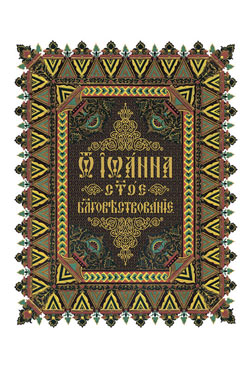 Службы на каждый день Страстной Седмицы